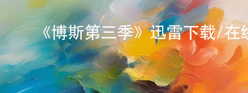 岑国桢发布《博斯第三季》迅雷下载/在线观看-犯罪历史-美剧天堂